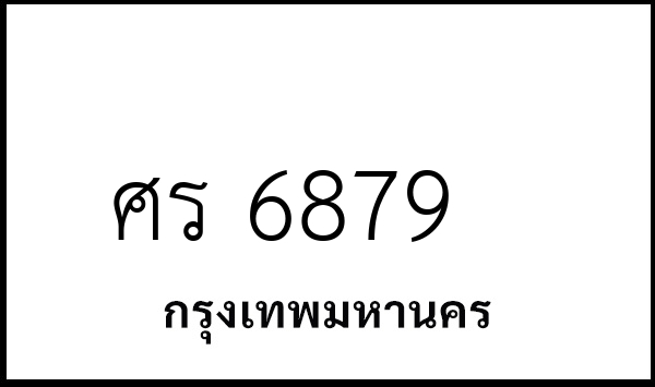 ศร 6879